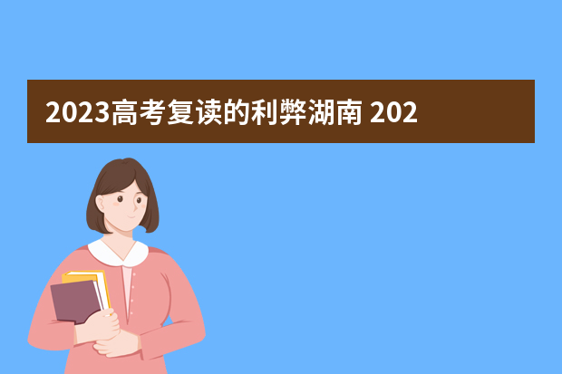 2023高考复读的利弊湖南 2023年高考生可以复读吗